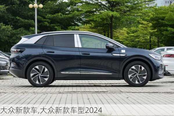 大众新款车,大众新款车型2024