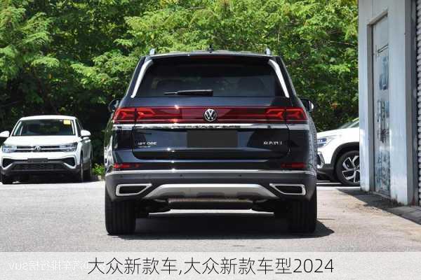 大众新款车,大众新款车型2024