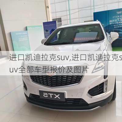 进口凯迪拉克suv,进口凯迪拉克suv全部车型报价及图片