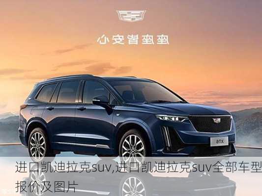 进口凯迪拉克suv,进口凯迪拉克suv全部车型报价及图片