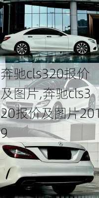 奔驰cls320报价及图片,奔驰cls320报价及图片2019