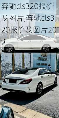 奔驰cls320报价及图片,奔驰cls320报价及图片2019