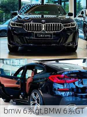 bmw 6系gt,BMW 6系GT