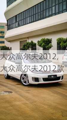 大众高尔夫2012,大众高尔夫2012款