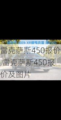 雷克萨斯450报价,雷克萨斯450报价及图片