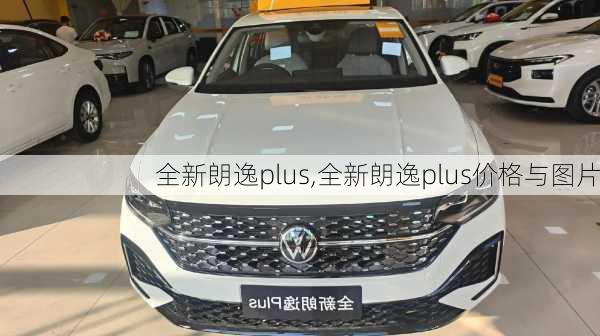 全新朗逸plus,全新朗逸plus价格与图片