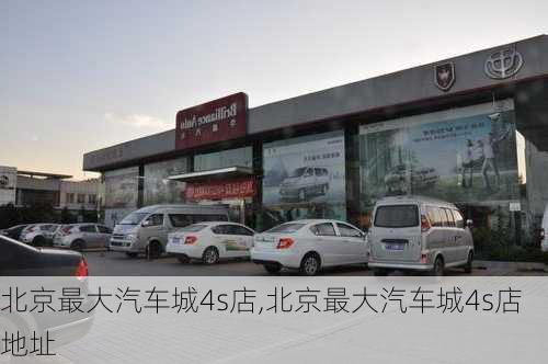 北京最大汽车城4s店,北京最大汽车城4s店地址