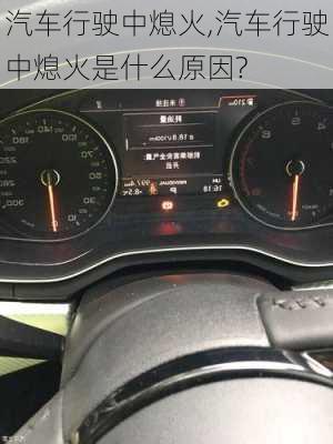 汽车行驶中熄火,汽车行驶中熄火是什么原因?