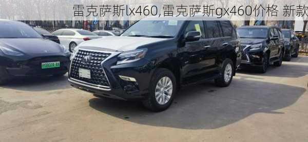 雷克萨斯lx460,雷克萨斯gx460价格 新款