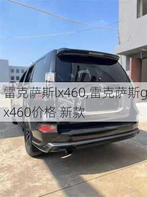 雷克萨斯lx460,雷克萨斯gx460价格 新款