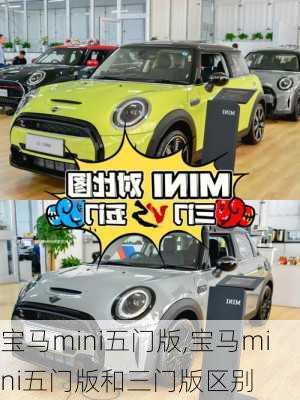 宝马mini五门版,宝马mini五门版和三门版区别