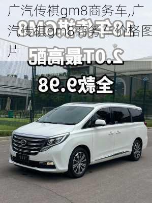 广汽传祺gm8商务车,广汽传祺gm8商务车价格图片