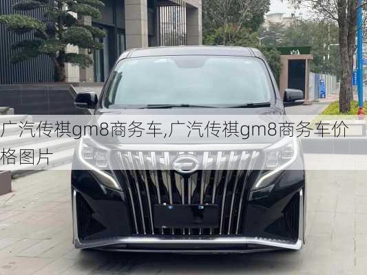 广汽传祺gm8商务车,广汽传祺gm8商务车价格图片