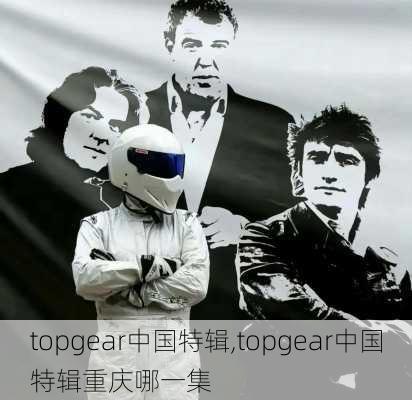 topgear中国特辑,topgear中国特辑重庆哪一集