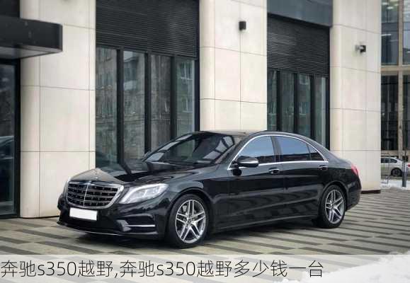 奔驰s350越野,奔驰s350越野多少钱一台