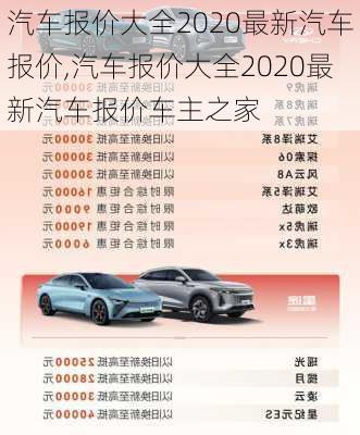 汽车报价大全2020最新汽车报价,汽车报价大全2020最新汽车报价车主之家