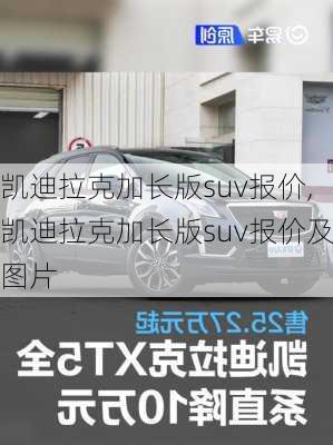 凯迪拉克加长版suv报价,凯迪拉克加长版suv报价及图片