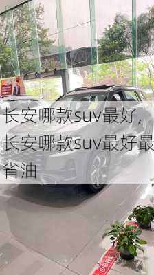 长安哪款suv最好,长安哪款suv最好最省油