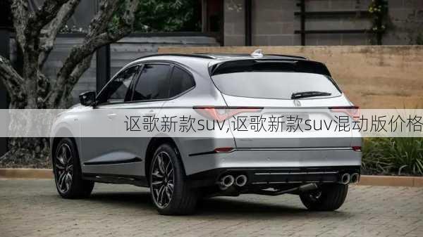 讴歌新款suv,讴歌新款suv混动版价格