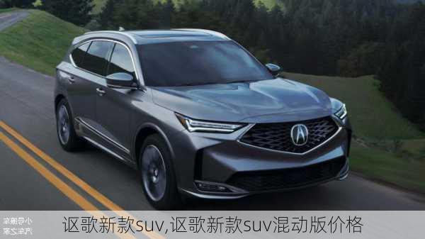 讴歌新款suv,讴歌新款suv混动版价格