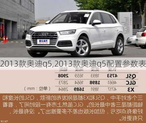 2013款奥迪q5,2013款奥迪q5配置参数表