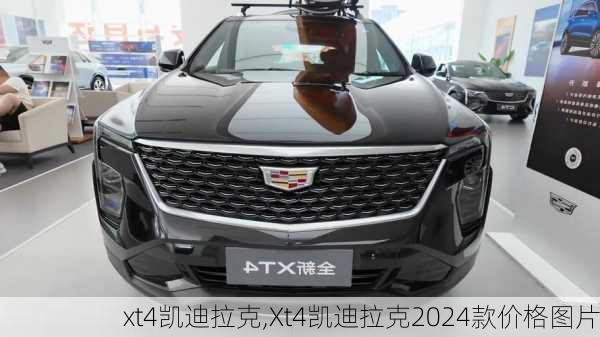 xt4凯迪拉克,Xt4凯迪拉克2024款价格图片