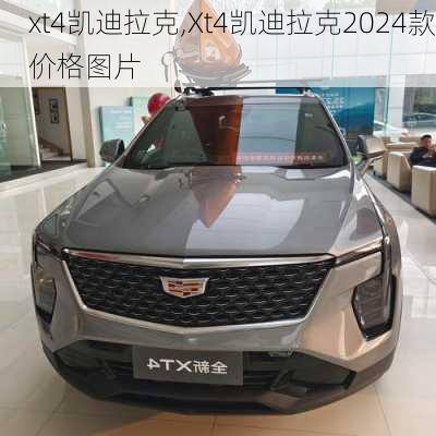 xt4凯迪拉克,Xt4凯迪拉克2024款价格图片