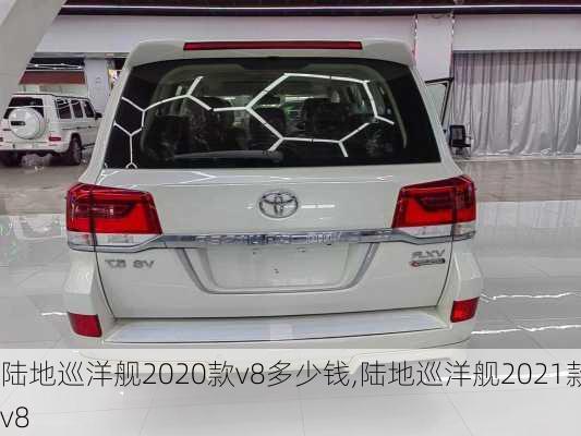 陆地巡洋舰2020款v8多少钱,陆地巡洋舰2021款v8