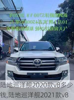 陆地巡洋舰2020款v8多少钱,陆地巡洋舰2021款v8