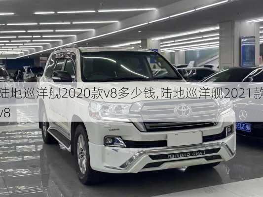 陆地巡洋舰2020款v8多少钱,陆地巡洋舰2021款v8