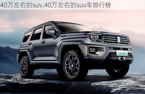 40万左右的suv,40万左右的suv车排行榜