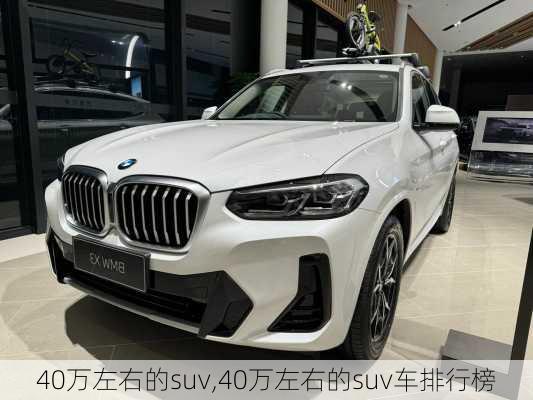 40万左右的suv,40万左右的suv车排行榜