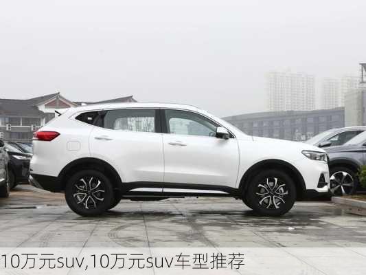 10万元suv,10万元suv车型推荐