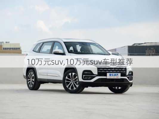 10万元suv,10万元suv车型推荐