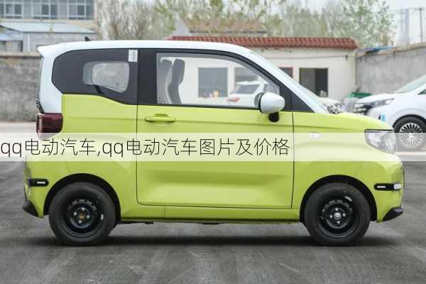 qq电动汽车,qq电动汽车图片及价格