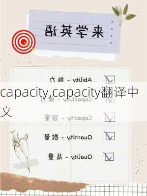 capacity,capacity翻译中文