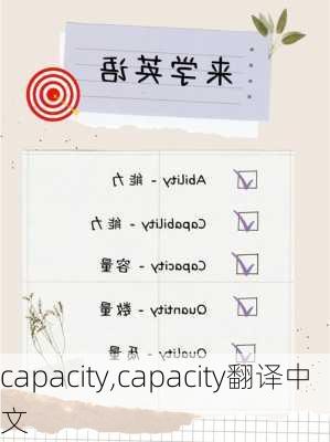 capacity,capacity翻译中文