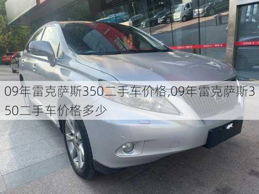 09年雷克萨斯350二手车价格,09年雷克萨斯350二手车价格多少