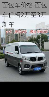 面包车价格,面包车价格2万至3万新车