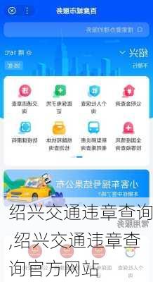 绍兴交通违章查询,绍兴交通违章查询官方网站