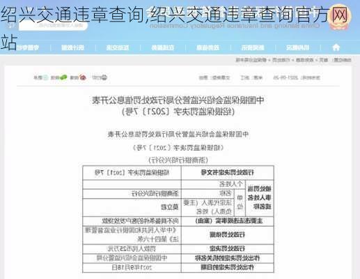 绍兴交通违章查询,绍兴交通违章查询官方网站