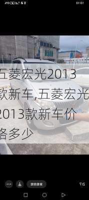 五菱宏光2013款新车,五菱宏光2013款新车价格多少