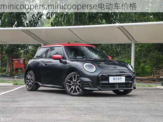 minicoopers,minicooperse电动车价格