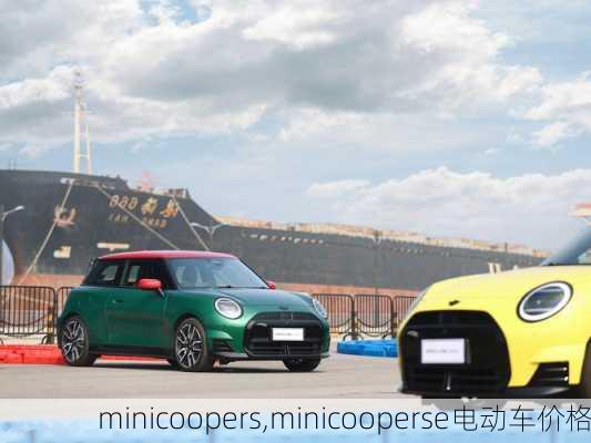 minicoopers,minicooperse电动车价格