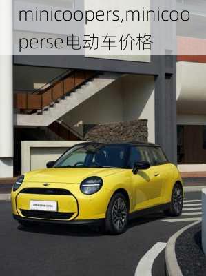 minicoopers,minicooperse电动车价格