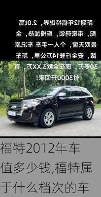 福特2012年车值多少钱,福特属于什么档次的车