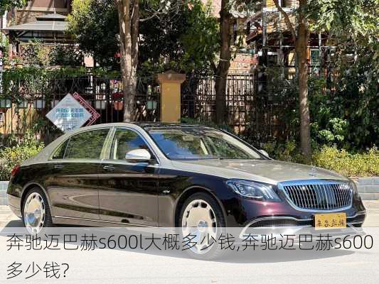 奔驰迈巴赫s600l大概多少钱,奔驰迈巴赫s600多少钱?