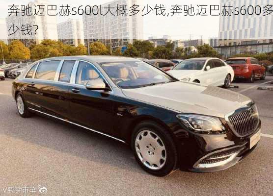 奔驰迈巴赫s600l大概多少钱,奔驰迈巴赫s600多少钱?