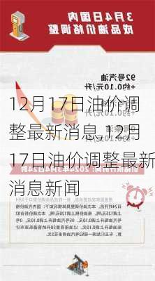 12月17日油价调整最新消息,12月17日油价调整最新消息新闻