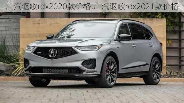 广汽讴歌rdx2020款价格,广汽讴歌rdx2021款价格